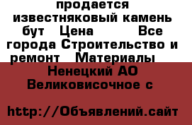 продается известняковый камень,бут › Цена ­ 150 - Все города Строительство и ремонт » Материалы   . Ненецкий АО,Великовисочное с.